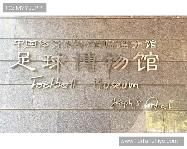 探索足球博物馆的魅力与历史传承，感受全球足球文化的独特魅力与激情